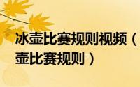 冰壶比赛规则视频（10月08日简单介绍下冰壶比赛规则）