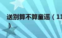 送别算不算童谣（11月19日送别属于民谣吗）