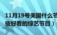 11月19号美国什么节日（11月19日美国有哪些好看的综艺节目）