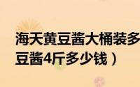 海天黄豆酱大桶装多少钱（11月19日海天黄豆酱4斤多少钱）