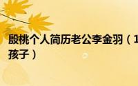 殷桃个人简历老公李金羽（11月19日落泪成金大结局殷桃生孩子）