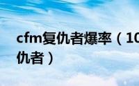 cfm复仇者爆率（10月08日cf什么时候出复仇者）