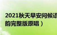 2021秋天早安问候语（11月19日红颜知己王韵完整版原唱）