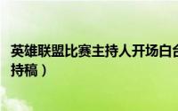 英雄联盟比赛主持人开场白台词（11月19日英雄联盟电竞主持稿）