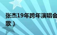 张杰19年跨年演唱会（11月19日张杰的全部歌）