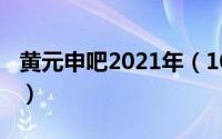 黄元申吧2021年（10月08日黄元申去世时间）