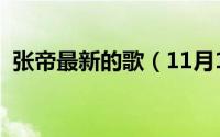 张帝最新的歌（11月19日张帝全部歌曲名）