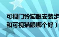 可视门铃猫眼安装步骤（11月19日可视门铃和可视猫眼哪个好）