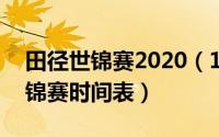 田径世锦赛2020（11月19日2022年田径世锦赛时间表）