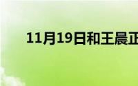 11月19日和王晨正一起变形计的少年