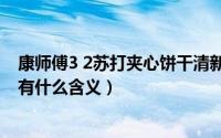 康师傅3 2苏打夹心饼干清新柠檬味（10月08日爱情柠檬味有什么含义）