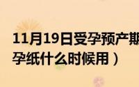 11月19日受孕预产期什么时候（11月19日验孕纸什么时候用）