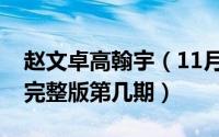 赵文卓高翰宇（11月19日赵文卓放倒高瀚宇完整版第几期）