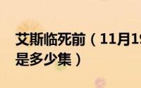 艾斯临死前（11月19日艾斯死后众人的反应是多少集）