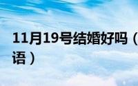 11月19号结婚好吗（11月19日结婚条幅祝福语）