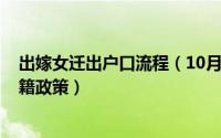 出嫁女迁出户口流程（10月08日2022年出嫁女户口迁回原籍政策）