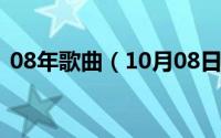 08年歌曲（10月08日歌唱家张也出生哪里）