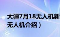 大疆7月18无人机新品发布（11月19日大疆无人机介绍）