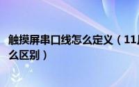 触摸屏串口线怎么定义（11月19日触摸屏的串口和并口有什么区别）