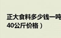 正大食料多少钱一吨（11月19日正大浓缩料40公斤价格）