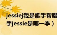 jessiej我是歌手帮唱嘉宾（11月19日我是歌手jessie是哪一季）