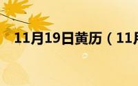 11月19日黄历（11月19日huyoyo身高）