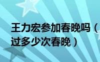 王力宏参加春晚吗（11月19日王力宏一共上过多少次春晚）