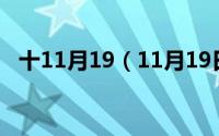 十11月19（11月19日年饭一般什么时间）