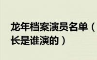 龙年档案演员名单（11月19日龙年档案魏市长是谁演的）