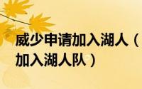 威少申请加入湖人（11月19日威少什么时候加入湖人队）