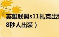 英雄联盟s11扎克出装（11月19日扎克出装s8秒人出装）