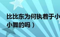 比比东为何执着于小舞（10月08日比比东杀小舞的吗）