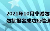 2021年10月非诚勿扰报名（11月19日非诚勿扰报名成功短信通知）