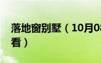 落地窗别墅（10月08日落地窗窗帘怎么装好看）