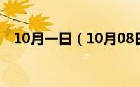 10月一日（10月08日心无一物是成语吗）