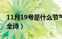 11月19号是什么节气（11月19日好雨时节：全诗）