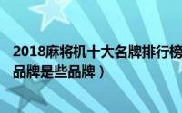 2018麻将机十大名牌排行榜（10月08日2014年麻将机十大品牌是些品牌）