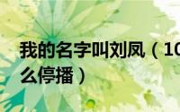 我的名字叫刘凤（10月08日我叫刘金凤为什么停播）