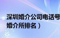 深圳婚介公司电话号码（10月08日深圳正规婚介所排名）