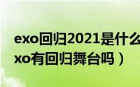 exo回归2021是什么意思（11月19日2021exo有回归舞台吗）