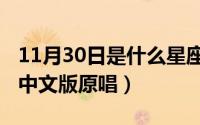 11月30日是什么星座（11月20日龙猫主题曲中文版原唱）