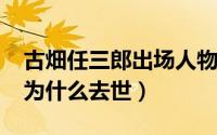 古畑任三郎出场人物（11月20日古畑任三郎为什么去世）