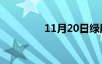 11月20日绿用拼音怎么拼