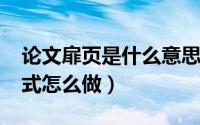 论文扉页是什么意思（11月20日论文扉页格式怎么做）