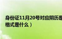 身份证11月20号对应阴历是多少号（11月20日身份证电子格式是什么）