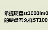 希捷硬盘st1000lm024（11月20日这款希捷的硬盘怎么样ST1000DM003）