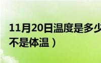 11月20日温度是多少（11月20日体感温度是不是体温）