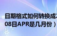 日期格式如何转换成2012年09月08日（10月08日APR是几月份）