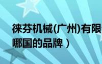 徕芬机械(广州)有限公司（11月20日徕芬是哪国的品牌）