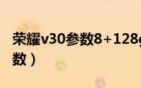 荣耀v30参数8+128g（11月20日荣耀v30参数）